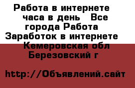 Работа в интернете 2 часа в день - Все города Работа » Заработок в интернете   . Кемеровская обл.,Березовский г.